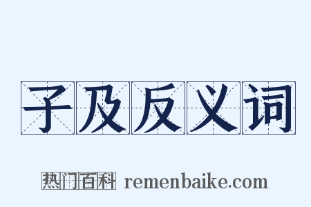 子及反义词是什么意思的图片